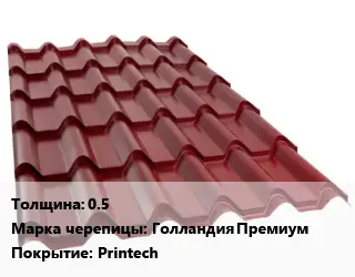 Металлочерепица 0.5 Марка: Голландия Премиум Покрытие:Printech